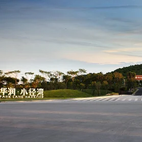 华润小径湾